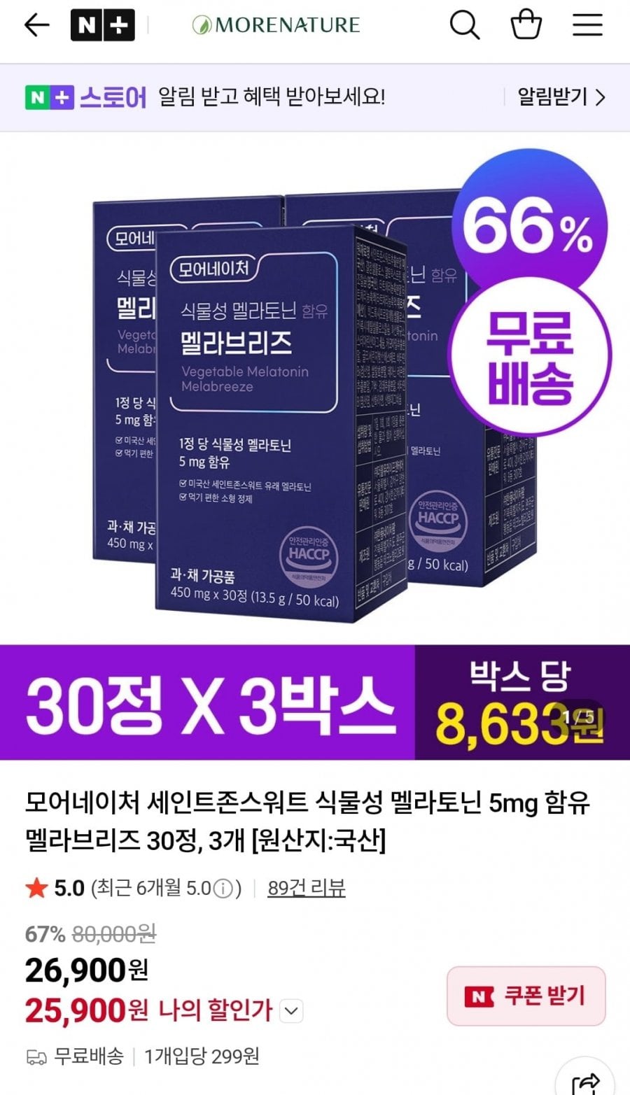 모어네이처 멜라브리즈 식물성 멜라토닌 5mg 3박스