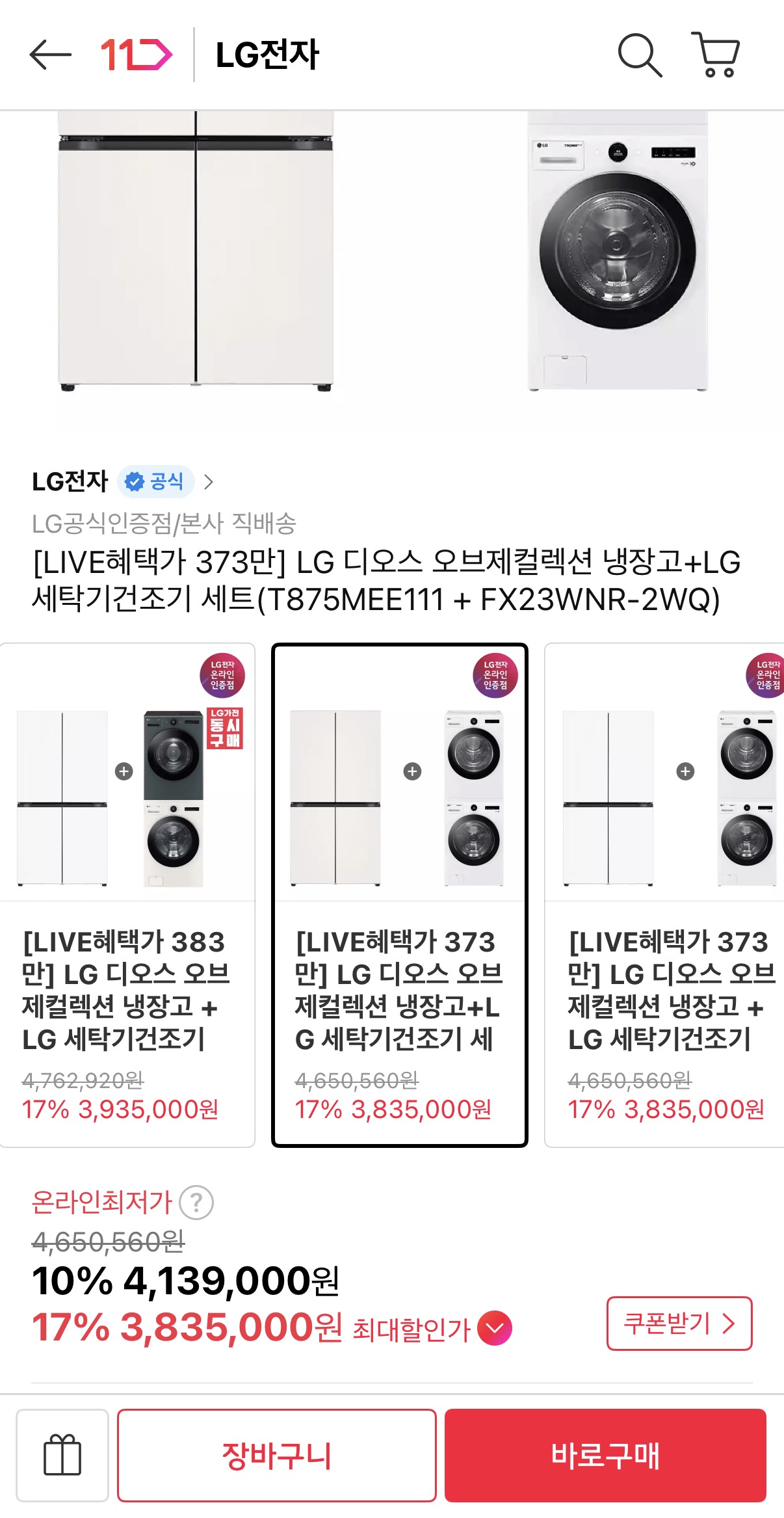 LG 디오스 오브제컬렉션 냉장고+LG 세탁기건조기 세트
