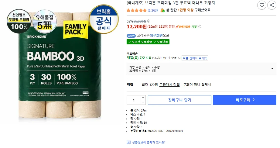 브릭홈 프리미엄 3겹 무표백 대나무 화장지 27m 30개입