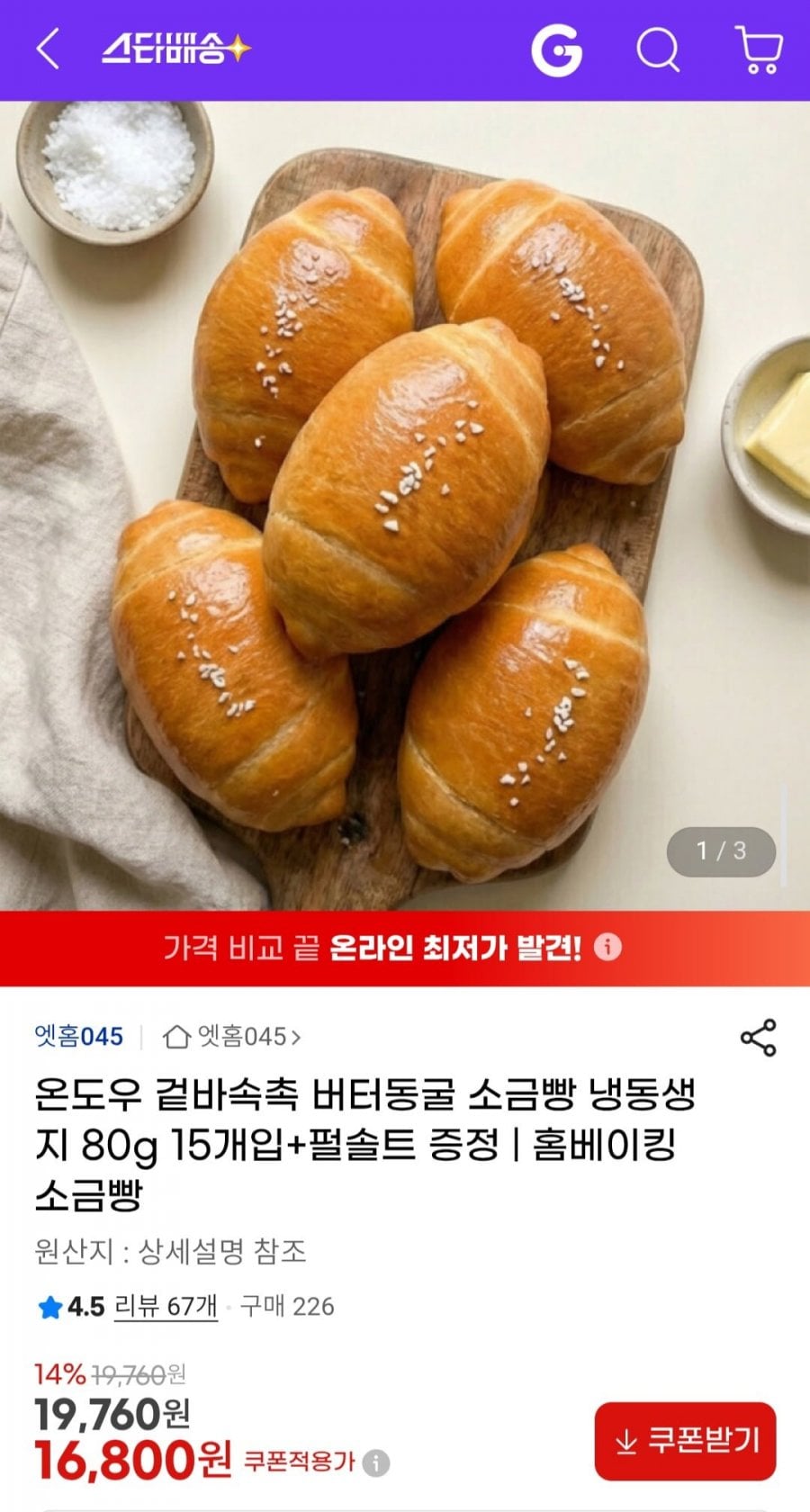 엣홈045 온도우 소금빵 냉동생지 80g 15개입 +펄솔트 증정