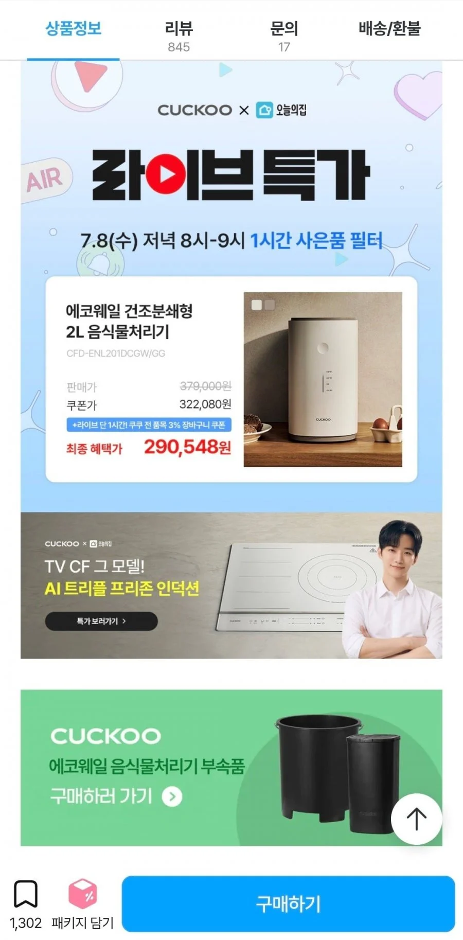 쿠쿠 음식물처리기 등 라이브