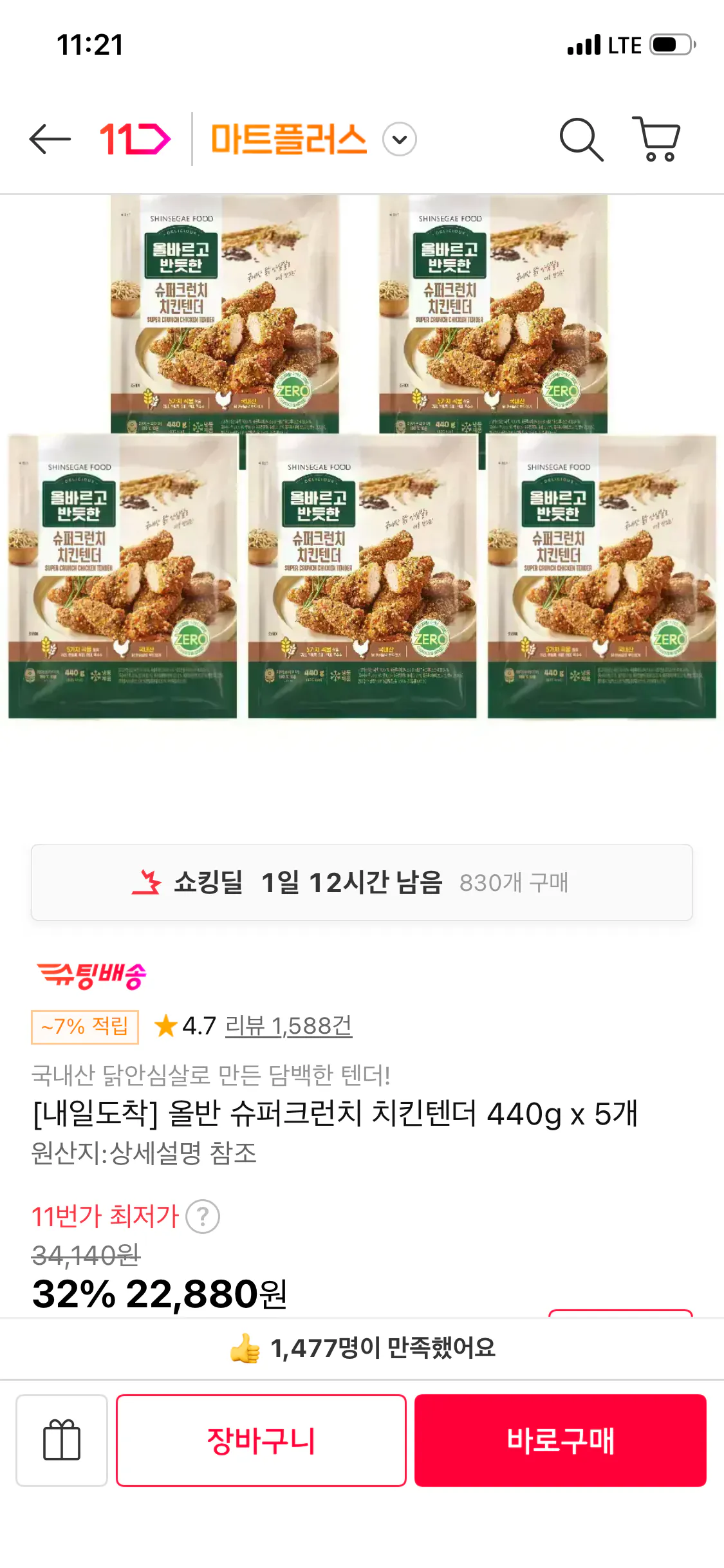 올반 슈퍼크런치 치킨텐더 440g x 5개
