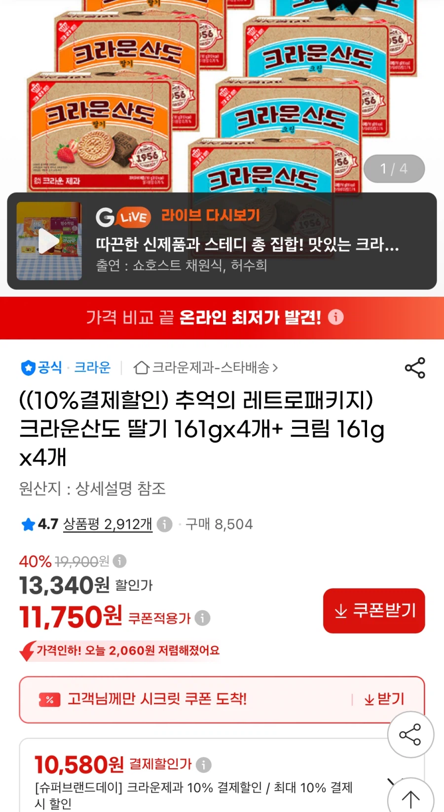 크라운산도딸기 161g 4개+크림 161g 4개