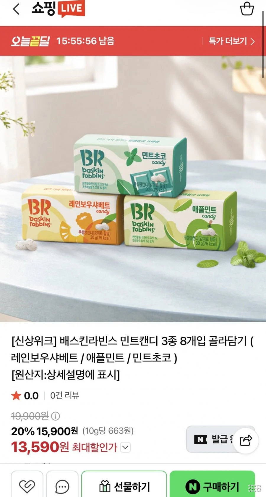 배스킨라빈스 민트캔디 3종 8개