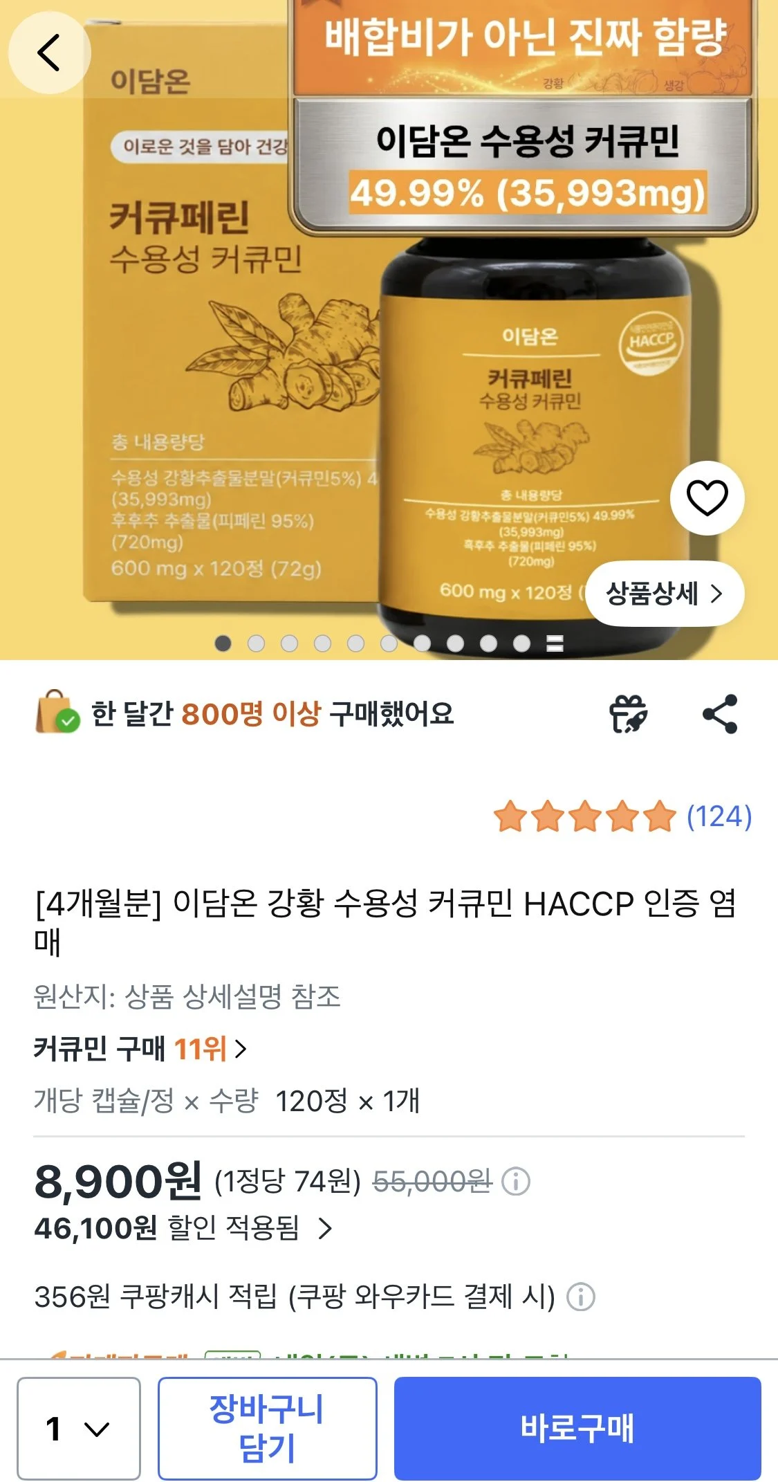 4개월분 이담온 강황 수용성 커큐민
