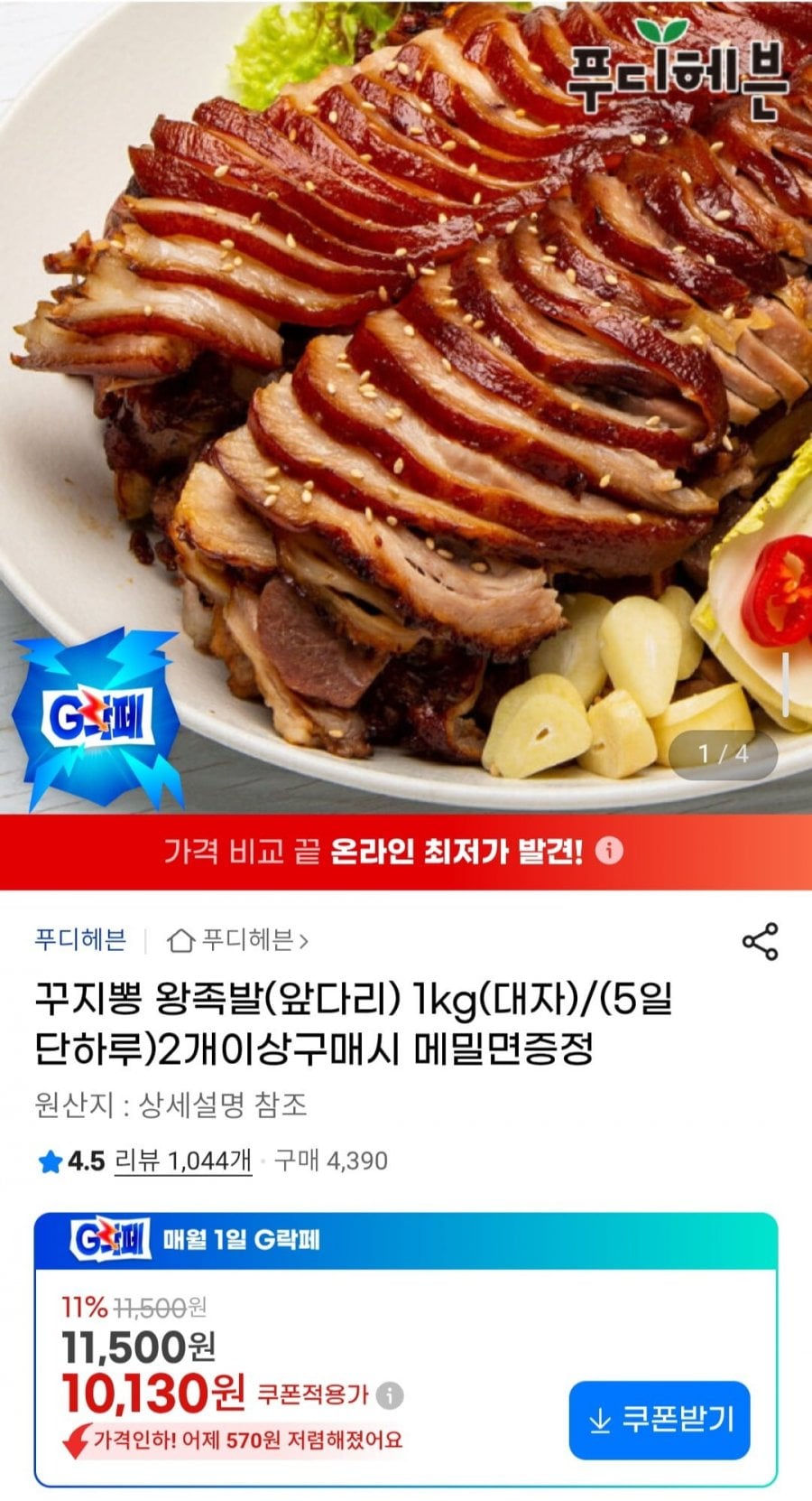 꾸지뽕 왕족발(앞다리) 1kg(대자)