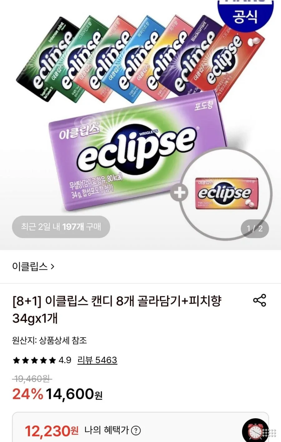 이클립스 캔디 8개+1개 골라담기