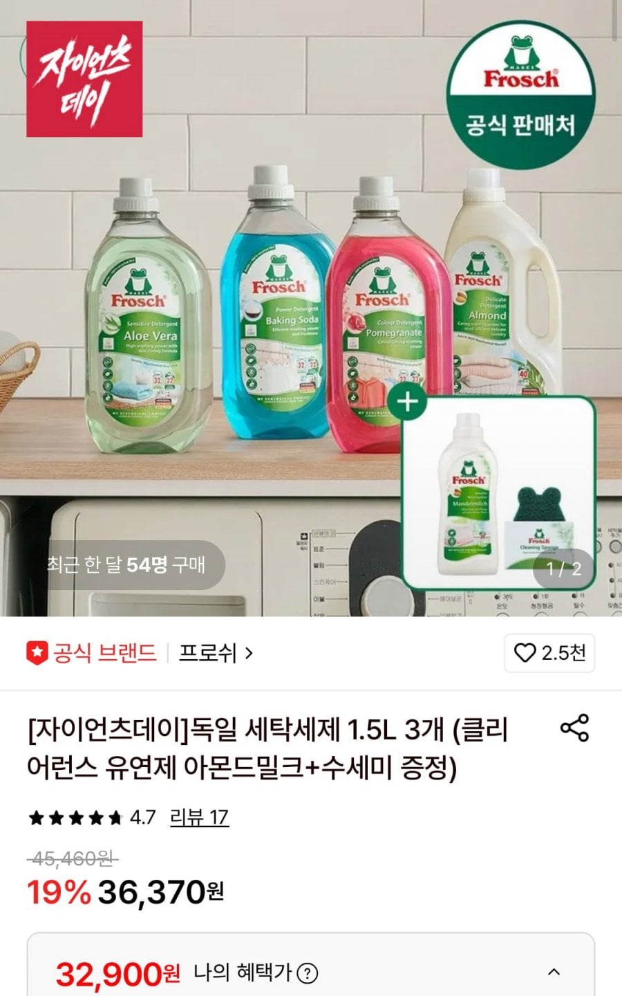 프로쉬 독일 세탁세제 1.5L 3개 (클리어런스 유연제 아몬드밀크+수세미 증정)