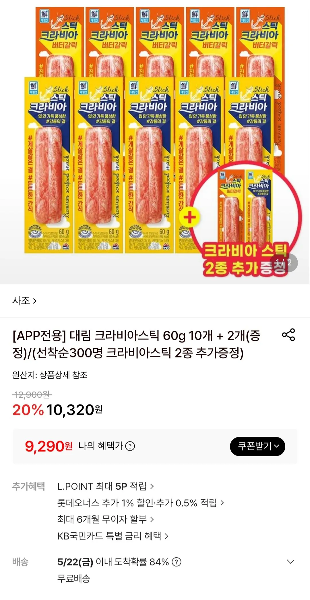 사조 크라비아스틱 60g 10개 + 2개 증정