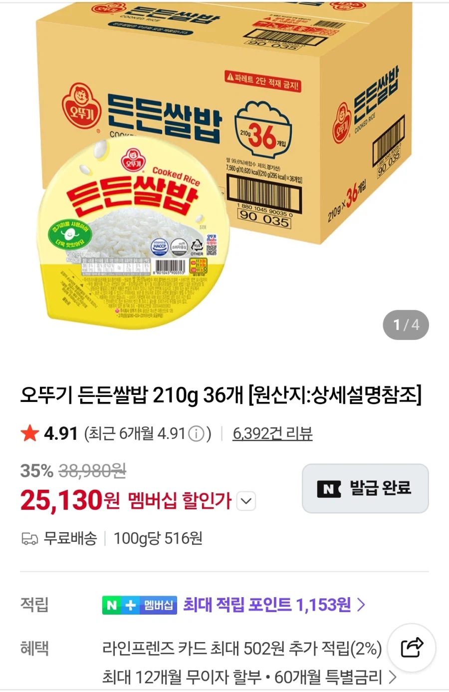 오뚜기 든든쌀밥 210g 36개