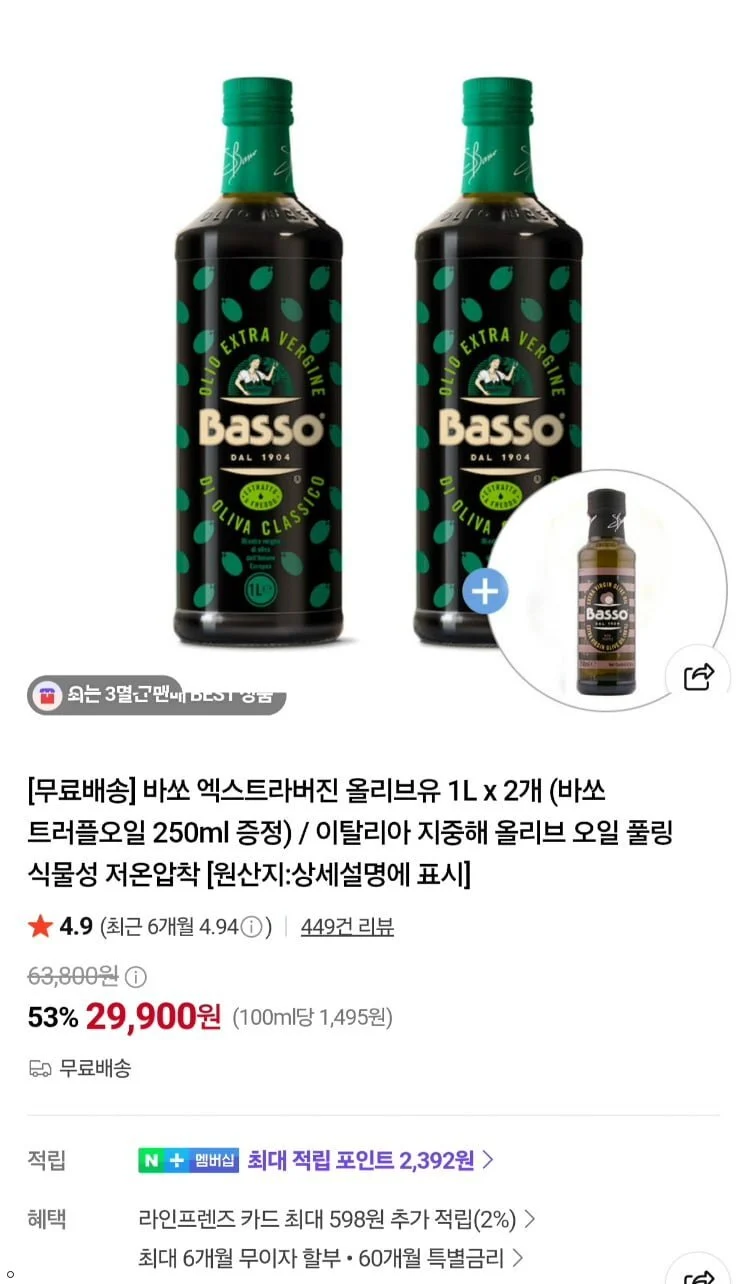바쏘 엑스트라 버진 올리브유 1L 2병 유리병타입 +트러플오일 250ml