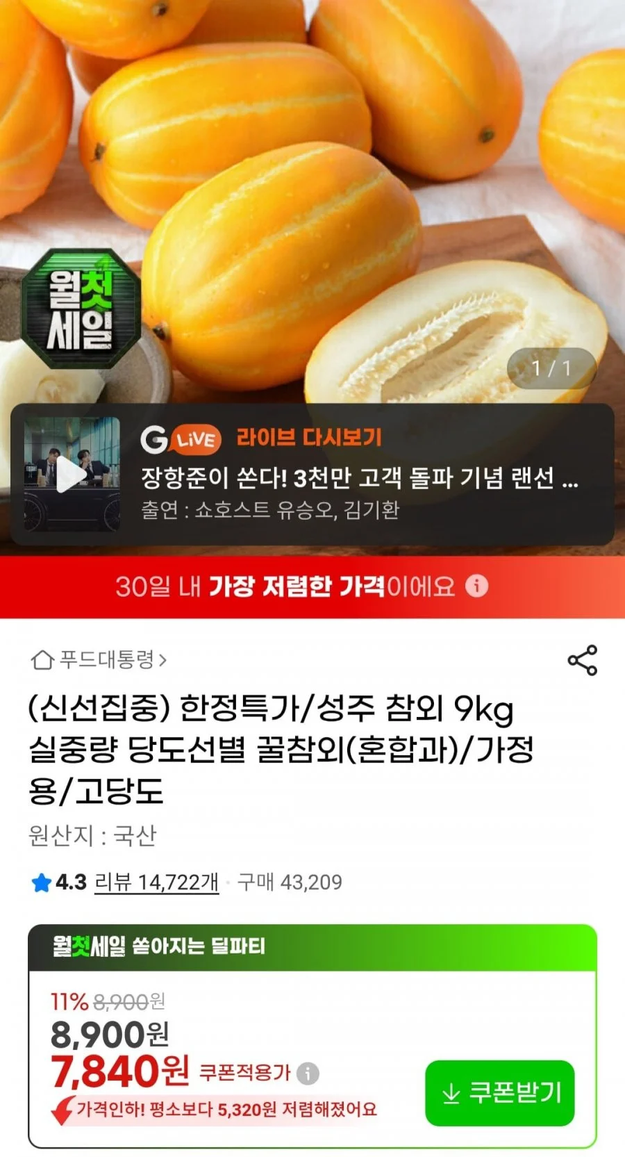 성주참외 9Kg 혼합과