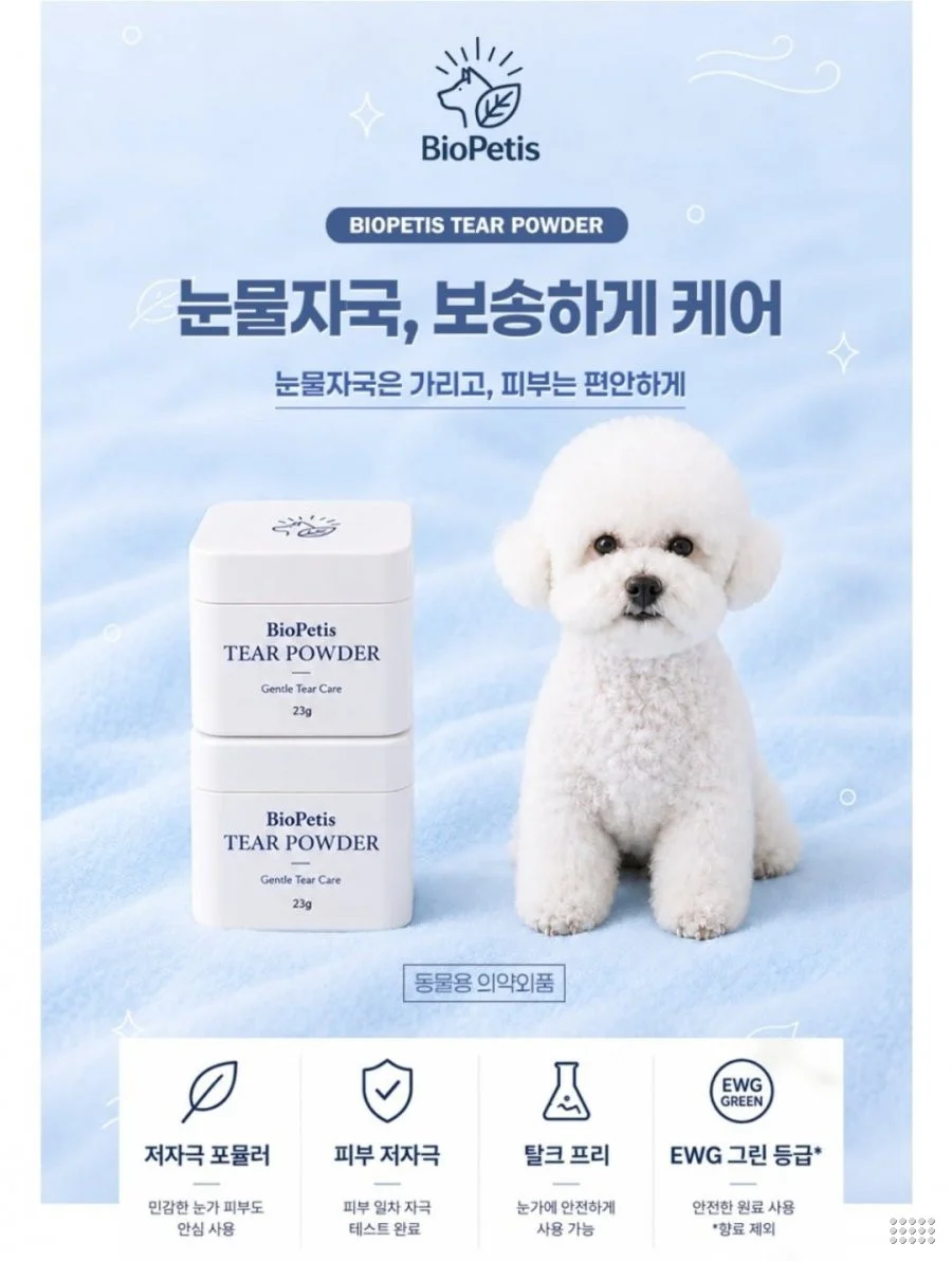 강아지 티어 파우더 눈물자국 냄새케어