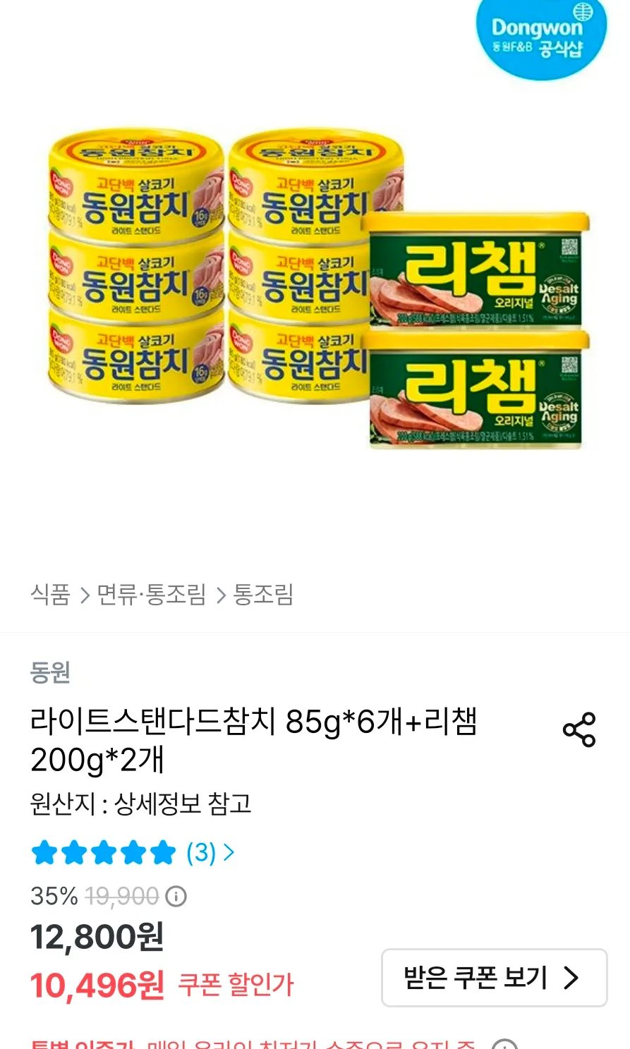 동원 라이트스탠다드참치 85g 6개+리챔 200g 2개