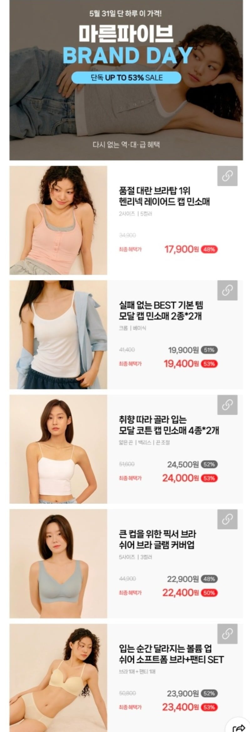 마른파이브 브랜드데이 캡내장 모달 끈나시 외 다양