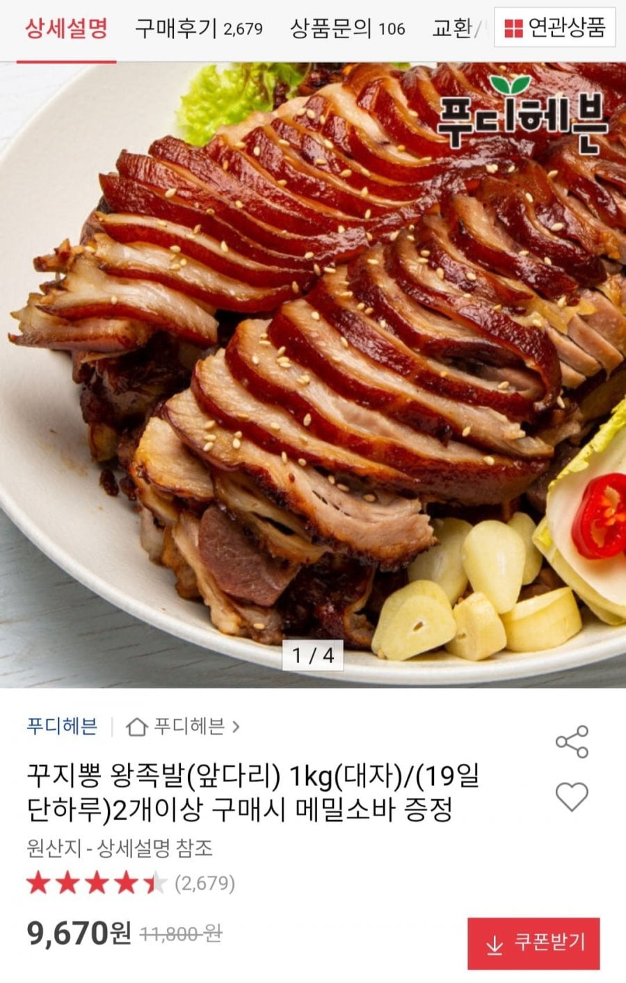 왕족발(앞다리) 1kg(대자)