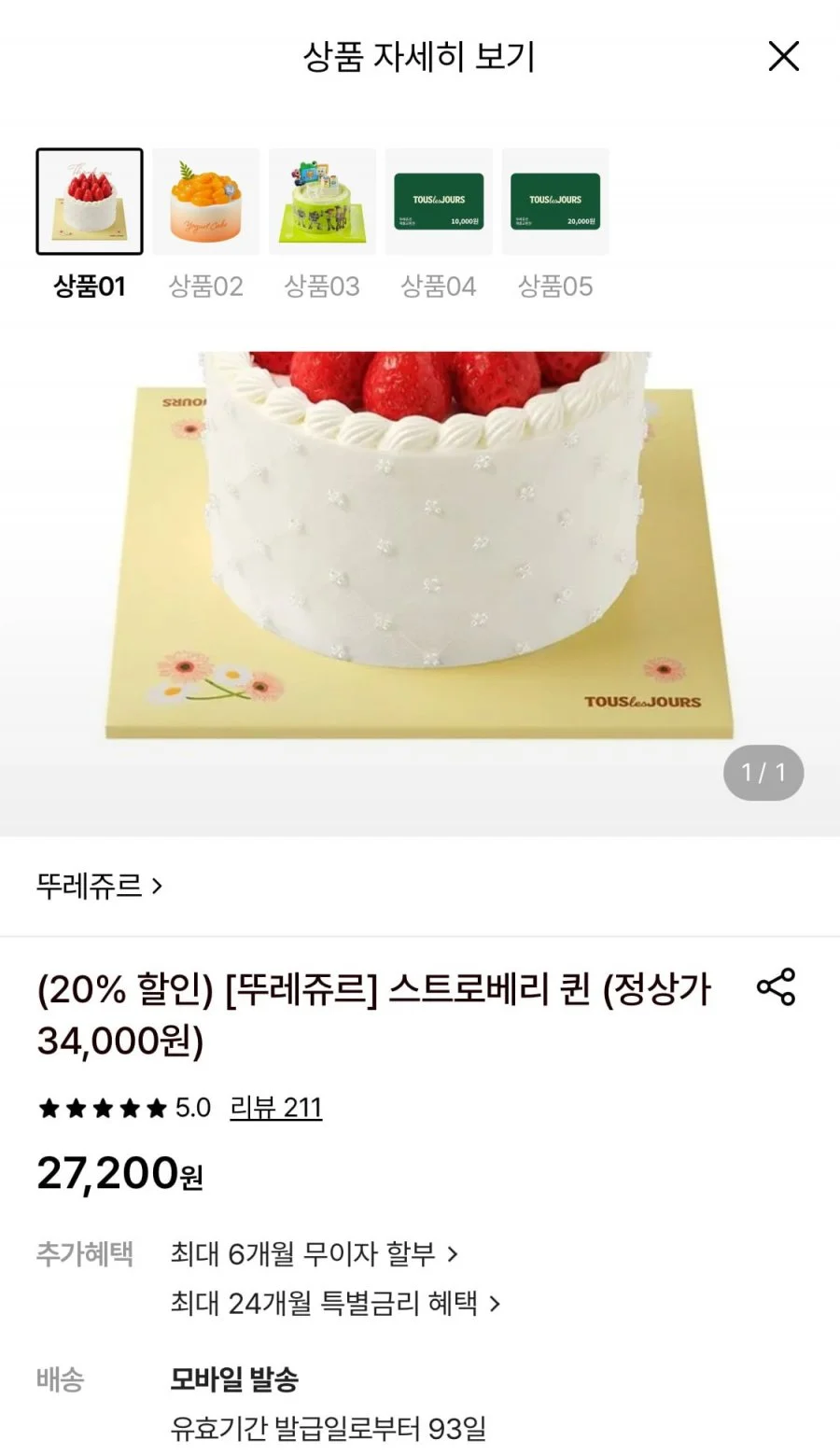 뚜레쥬르 스트로베리퀸