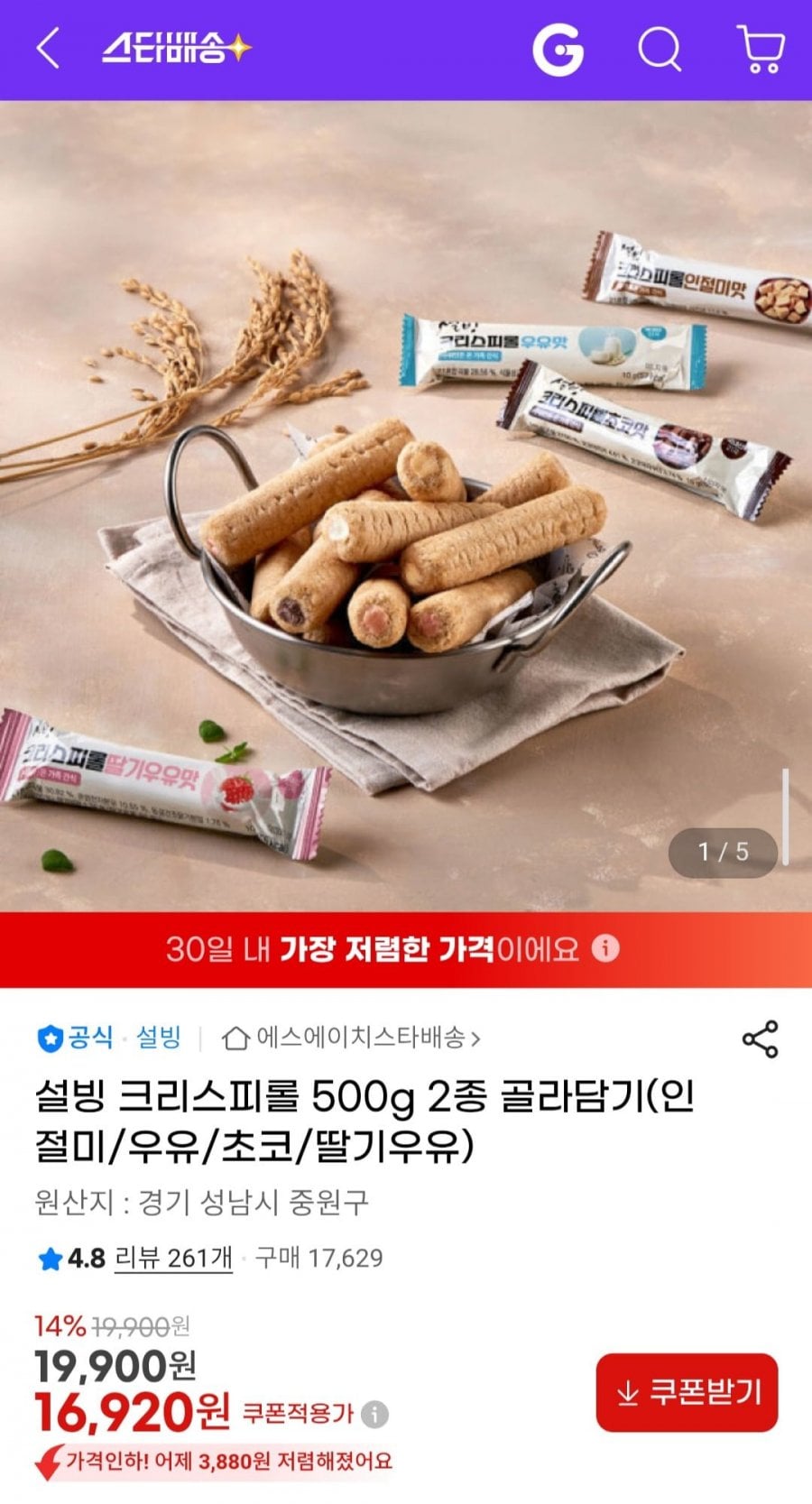 설빙 크리스피롤 500g 2종 골라담기(인절미/우유/초코/딸기우유)