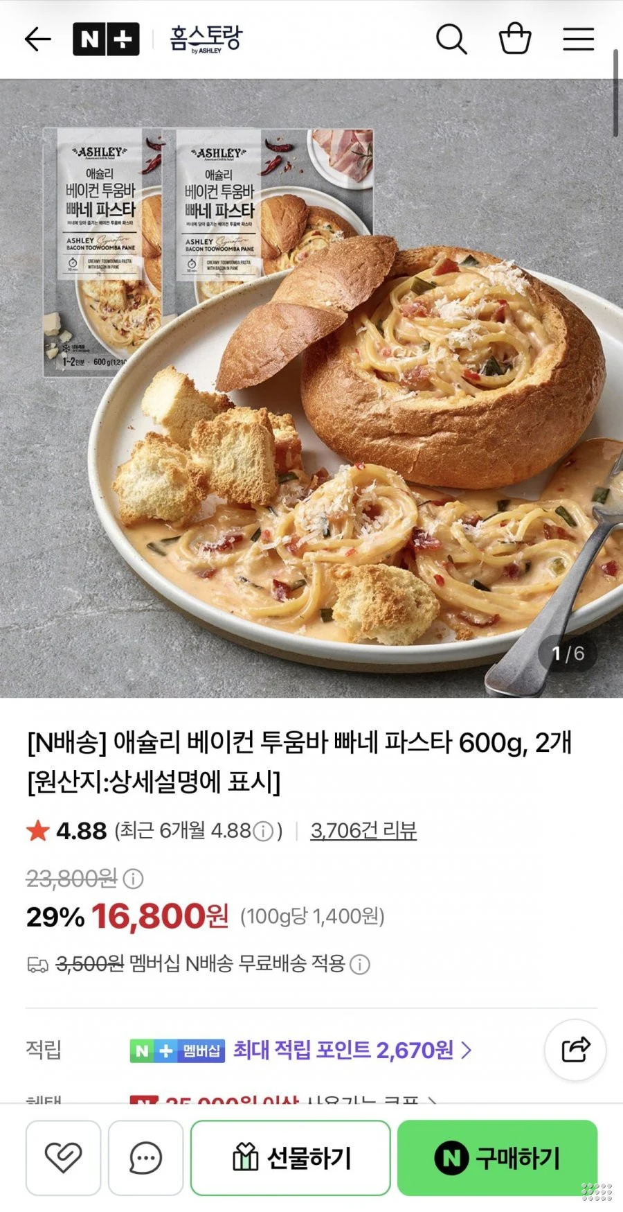 애슐리 베이컨 투움바 빠네 파스타 600g 2개