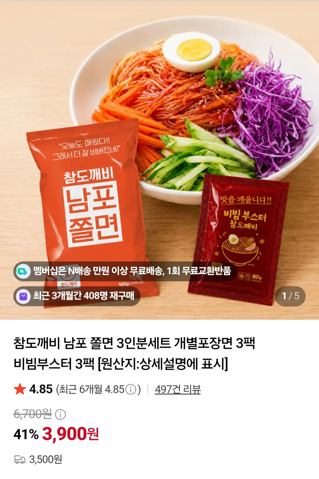 남포 쫄면 3인분세트 개별포장면 3팩 비빔부스터 3팩 x 2세트