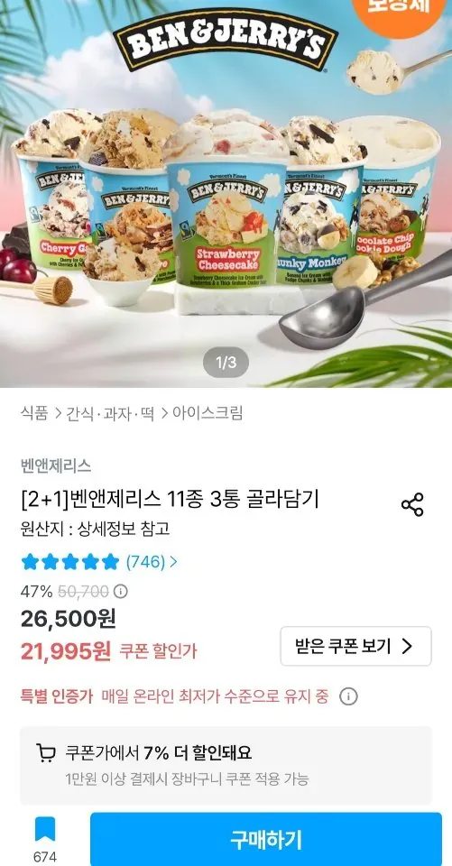 벤앤제리스 파인트 473ml 3통