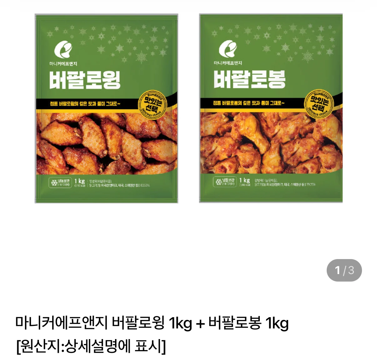 마니커에프앤지 버팔로윙 1kg + 버팔로봉 1kg