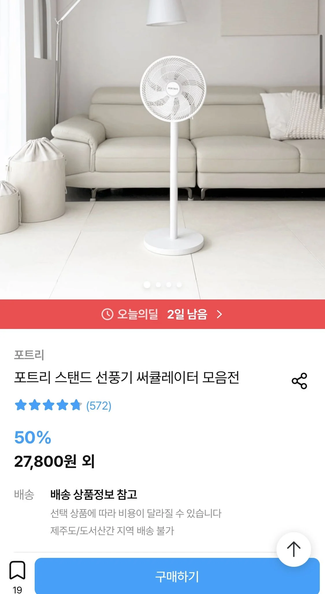 포트리 스탠드 선풍기 써큘레이터 모음전