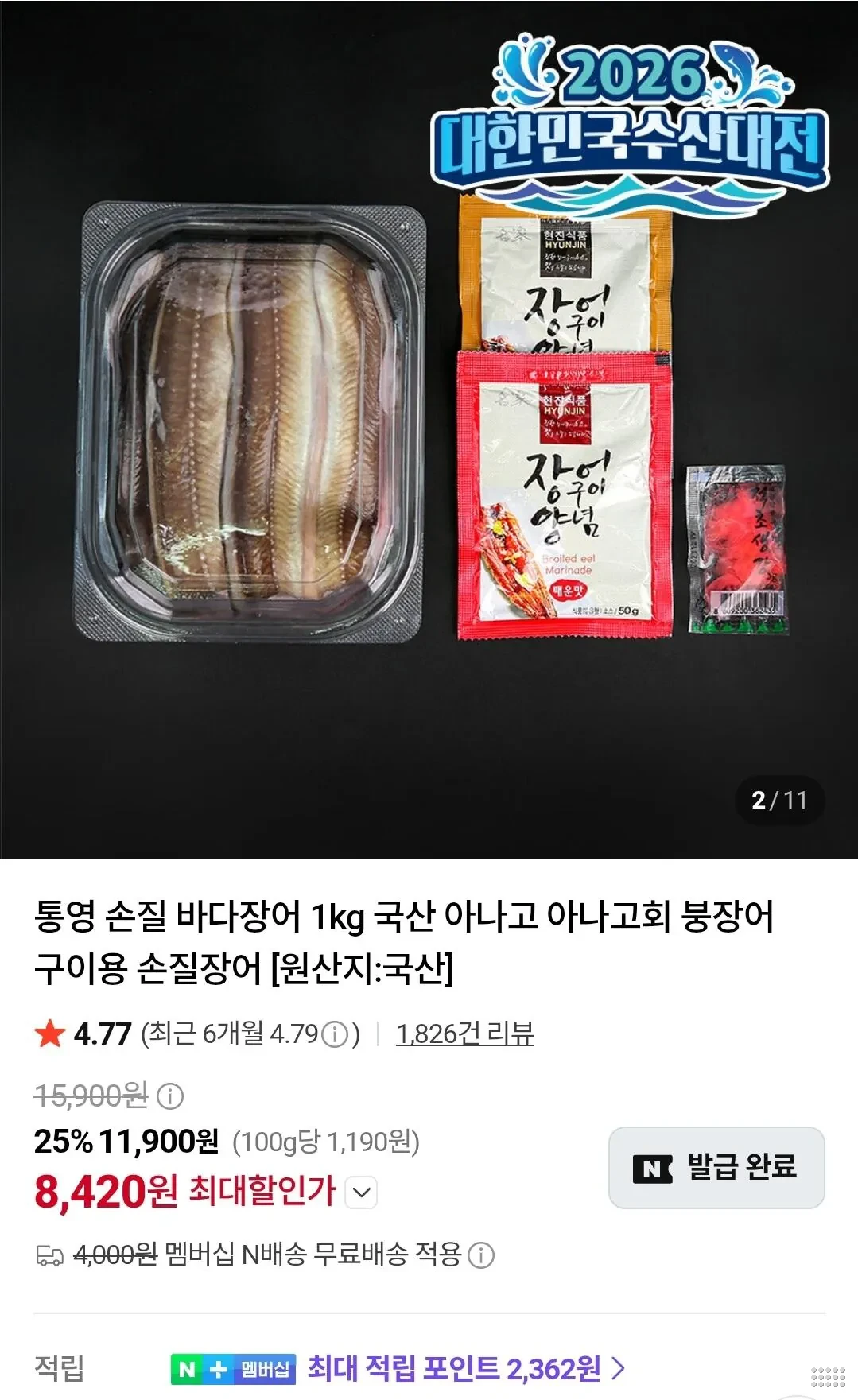 통영 손질 바다장어 1kg(3미) 국산 아나고