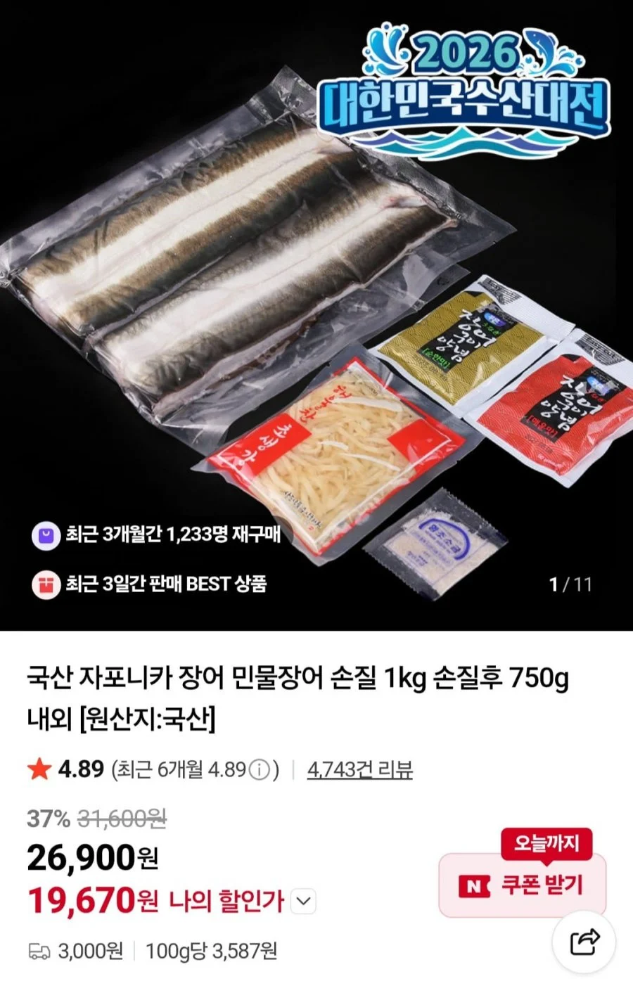국산 자포니카 민물장어 1kg 손질후 750 내외