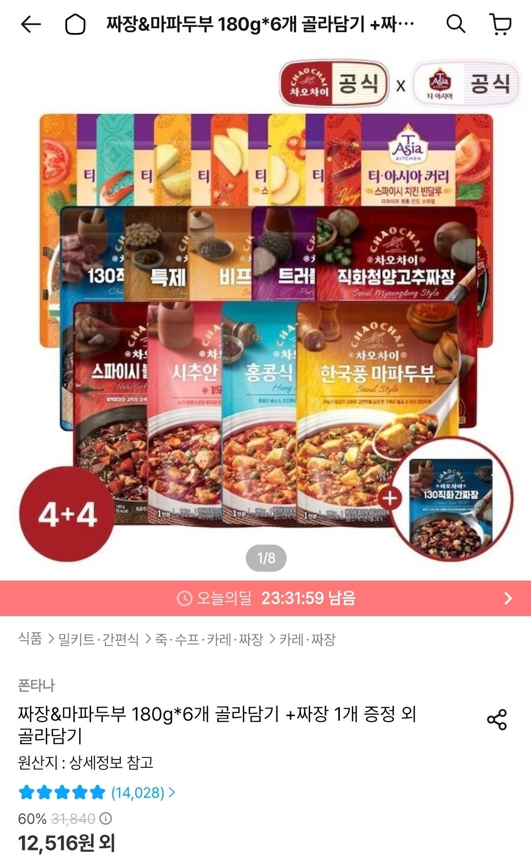 차오차이 짜장&amp;마파두부/ 티아시아 커리 4+4 골라담기 +짜장소스 1개 증정