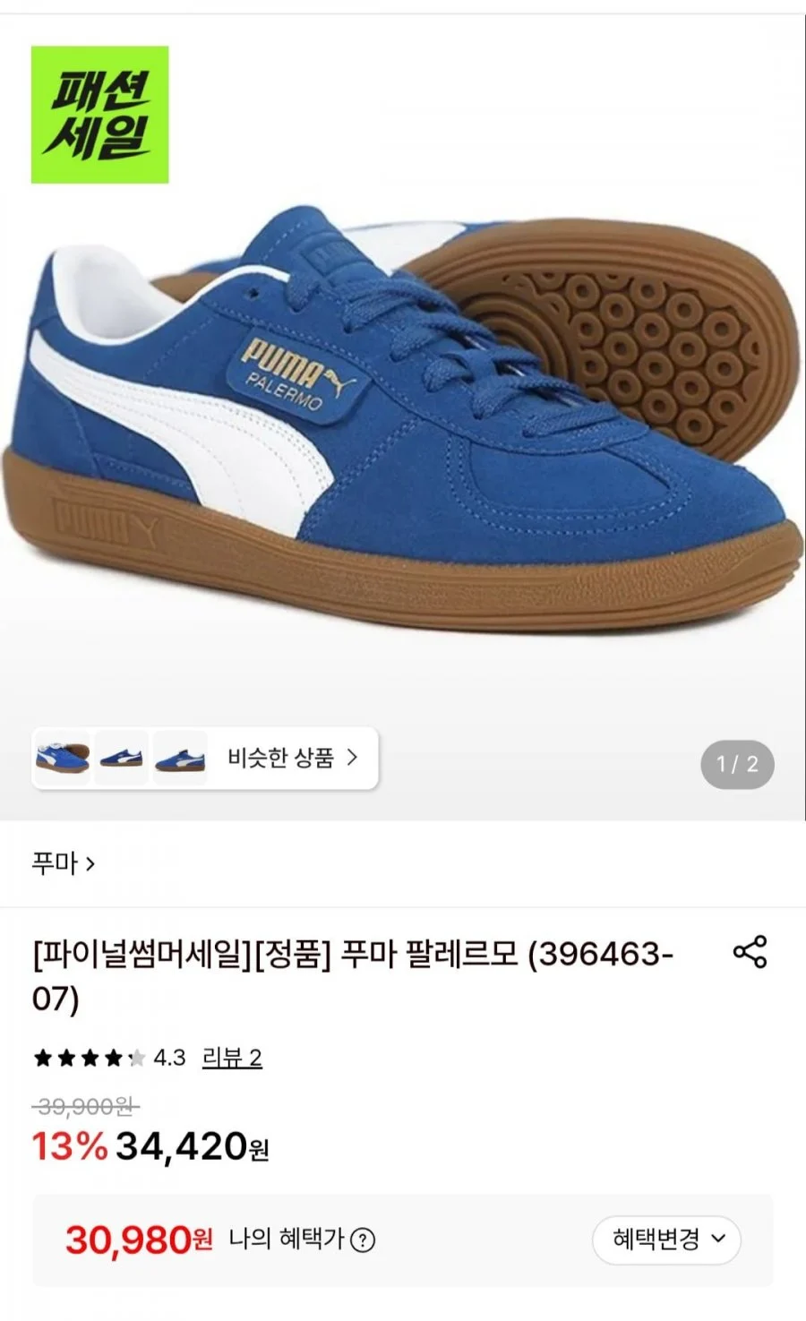 푸마 팔레르모 (396463-07)