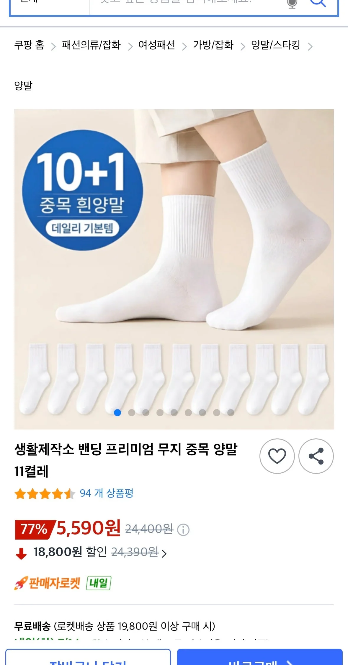 생활제작소 밴딩 무지 중목 양말 11켤레