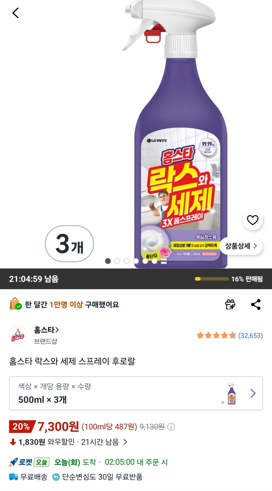 홈스타 락스와세제 스프레이 후로랄 500ml 3개