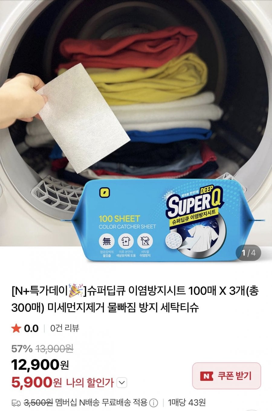 슈퍼딥큐 이염방지시트 100매 X 3팩