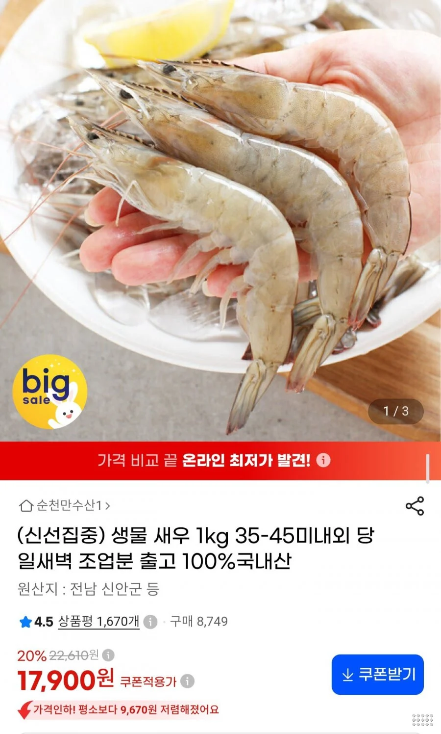 신안 생물새우 1kg 35~45미
