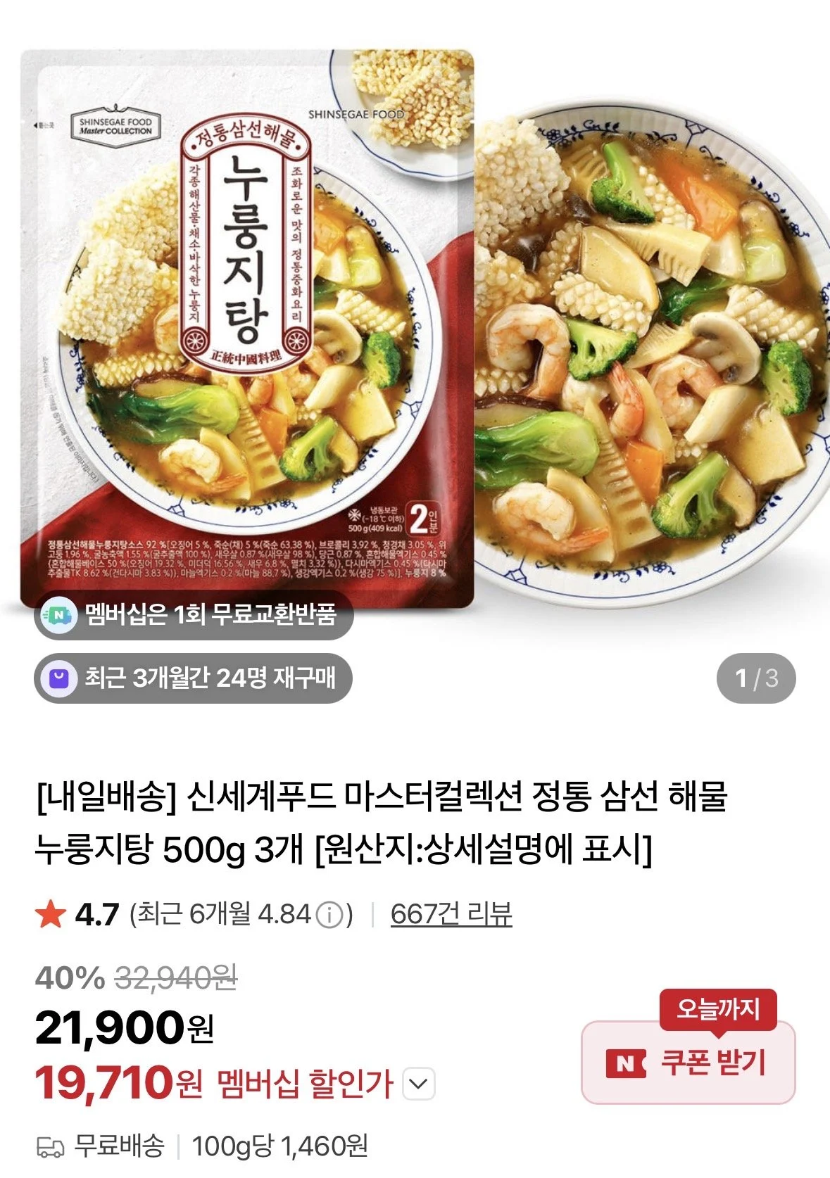 신세계푸드 마스터컬렉션 정통 삼선 해물 누룽지탕 500g 3개
