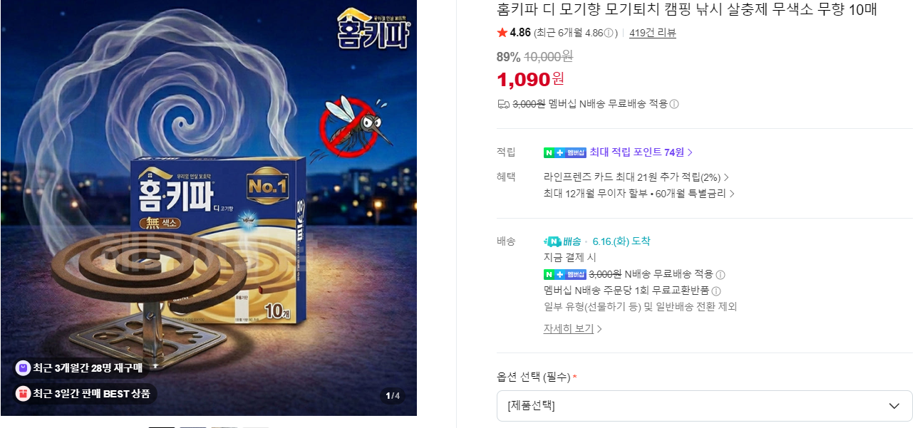 홈키파 모기향 무향 10매 네이버 멤버십