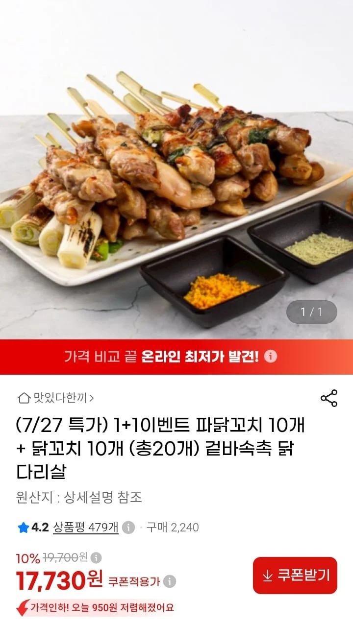 1+1이벤트 파닭꼬치 10개+닭꼬치 10개(총20개)