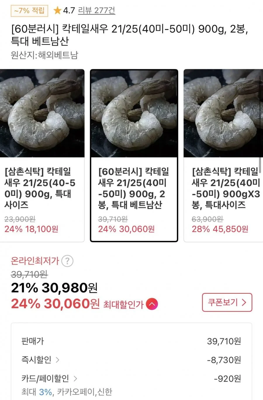60분러시 칵테일새우 21/25 900g x 2봉