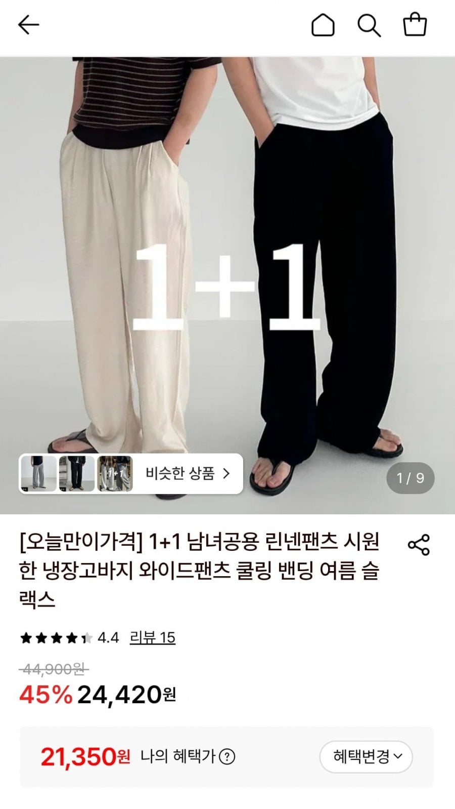 남녀공용 린넨팬츠 시원한 와이드팬츠 1+1