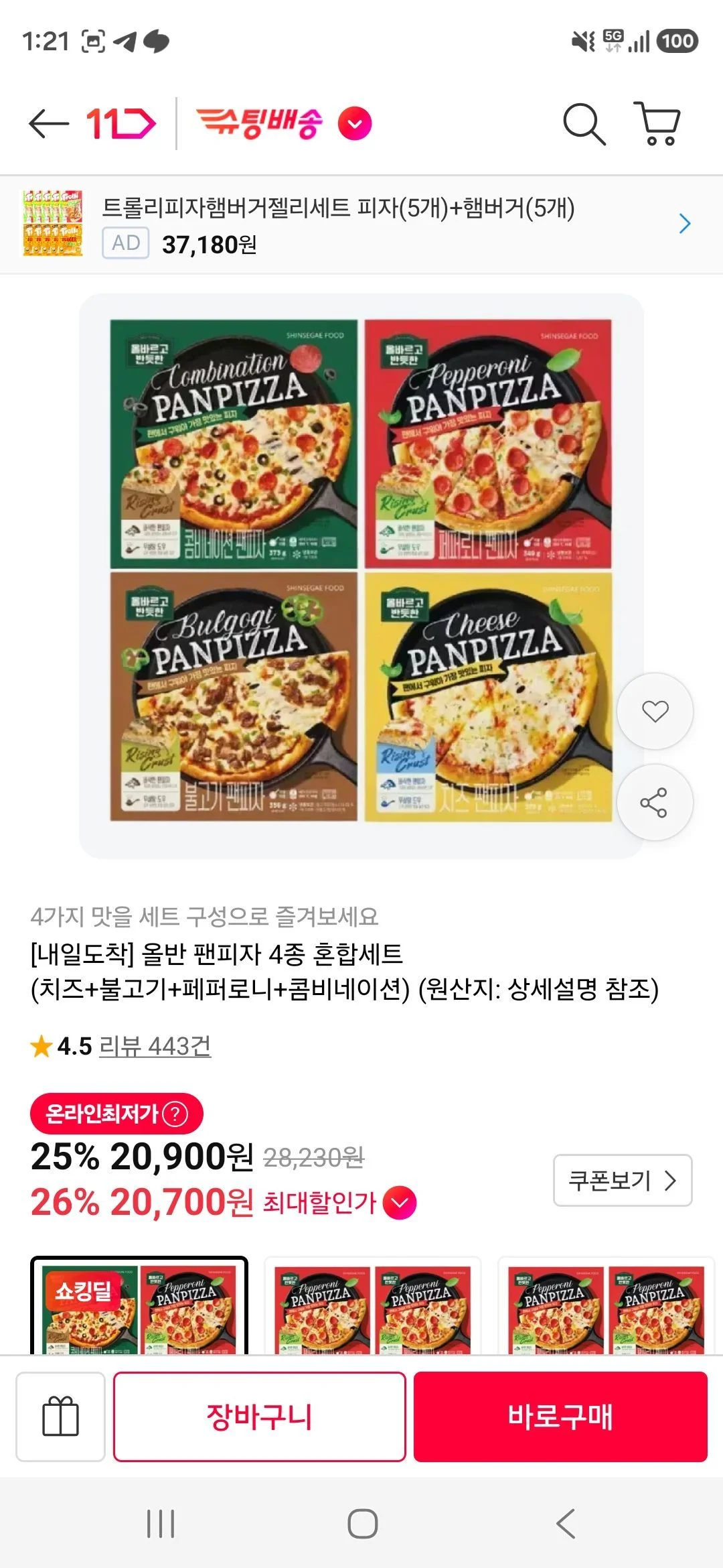 올반 팬피자 4종 혼합세트 (치즈+불고기+페퍼로니+콤비네이션)
