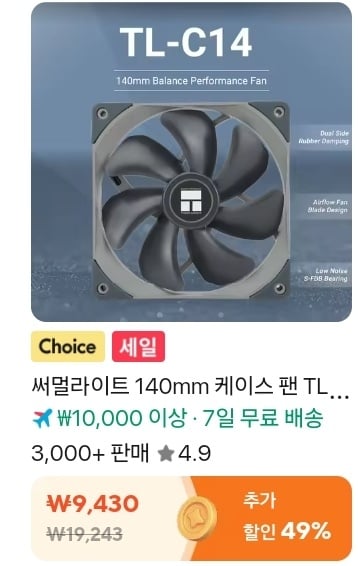 써멀라이트 TL-C14C-S 팬