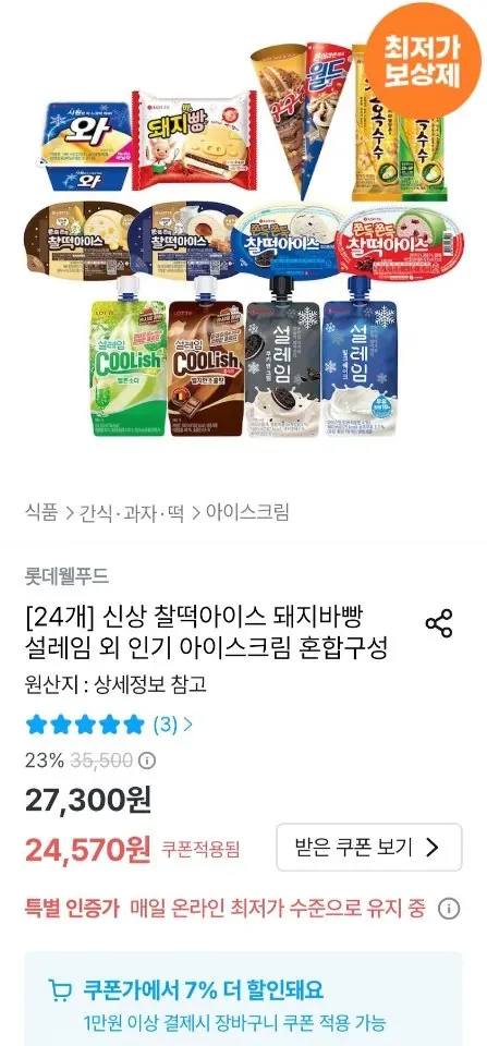 신상 찰떡아이스 돼지바빵 설레임 등 24개 골라담기