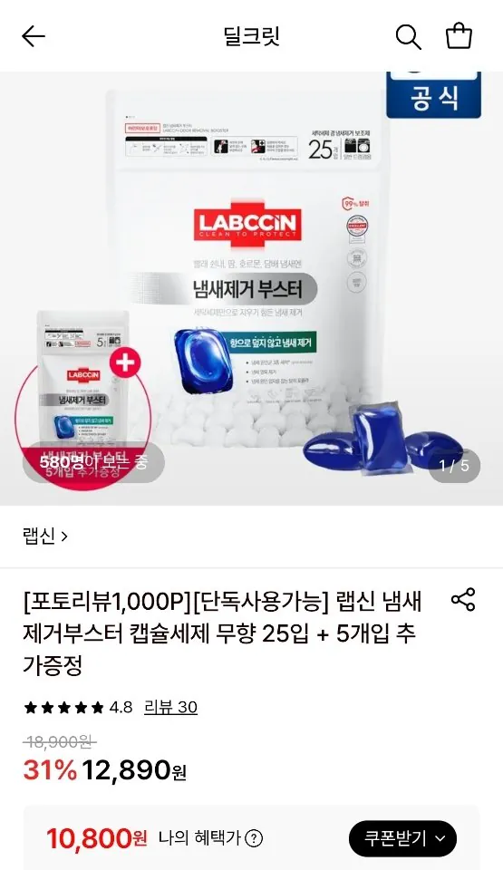 랩신 냄새제거부스터 캡슐세제 무향 25입+5개입 증정