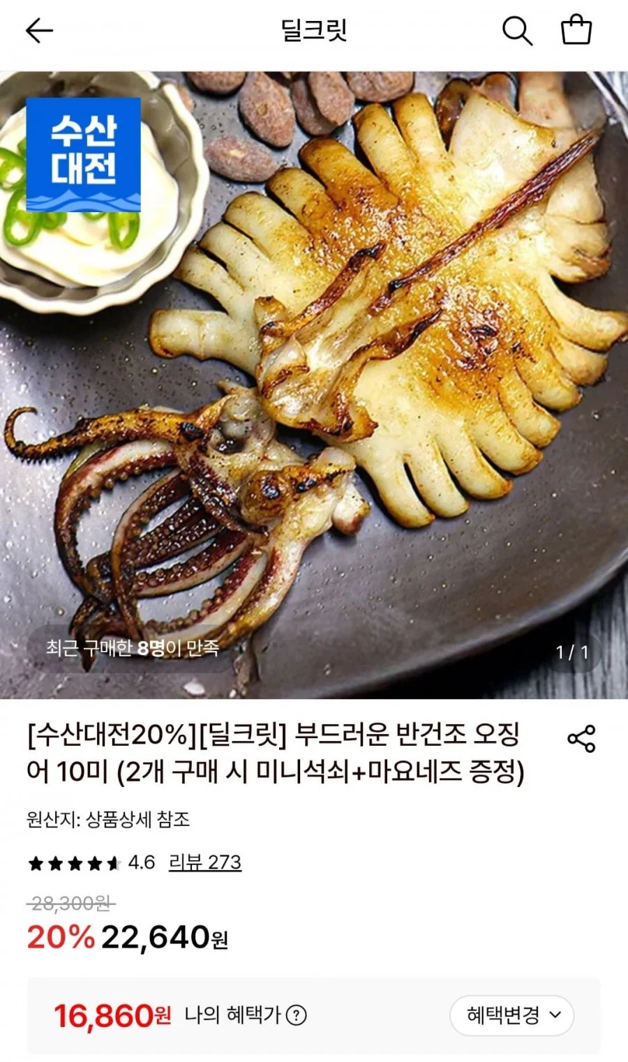 부드러운 반건조 오징어 10미