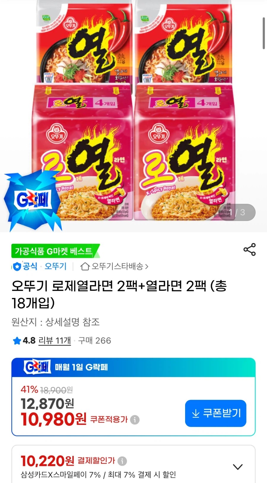 오뚜기 로제열라면 2팩+열라면 2팩 총18개