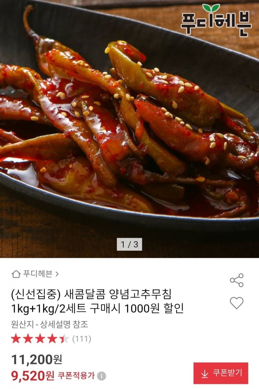 양념고추무침 1kg+1kg