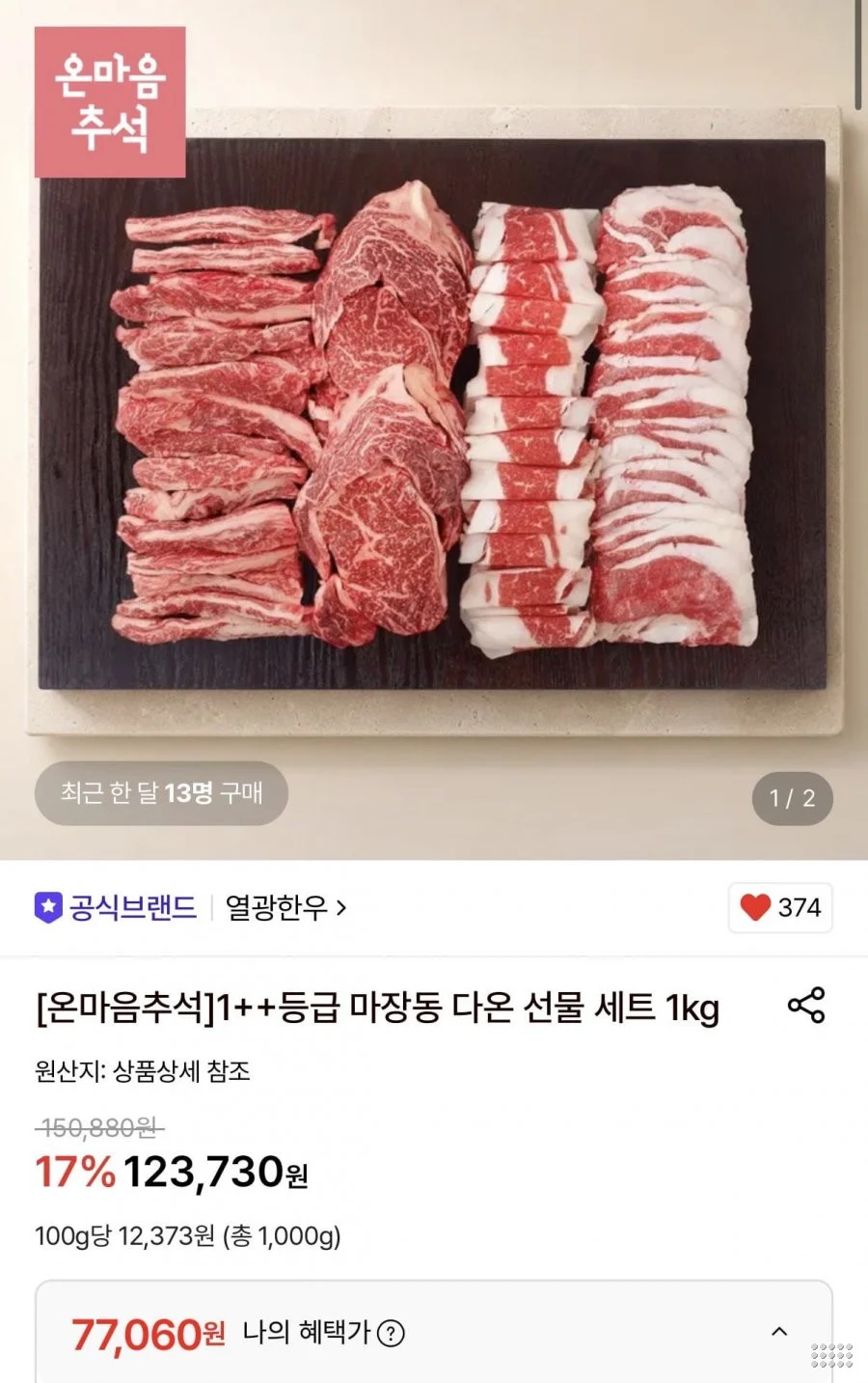 1++등급 마장동 한우 선물세트 1kg (등심+갈비살+차돌박이)