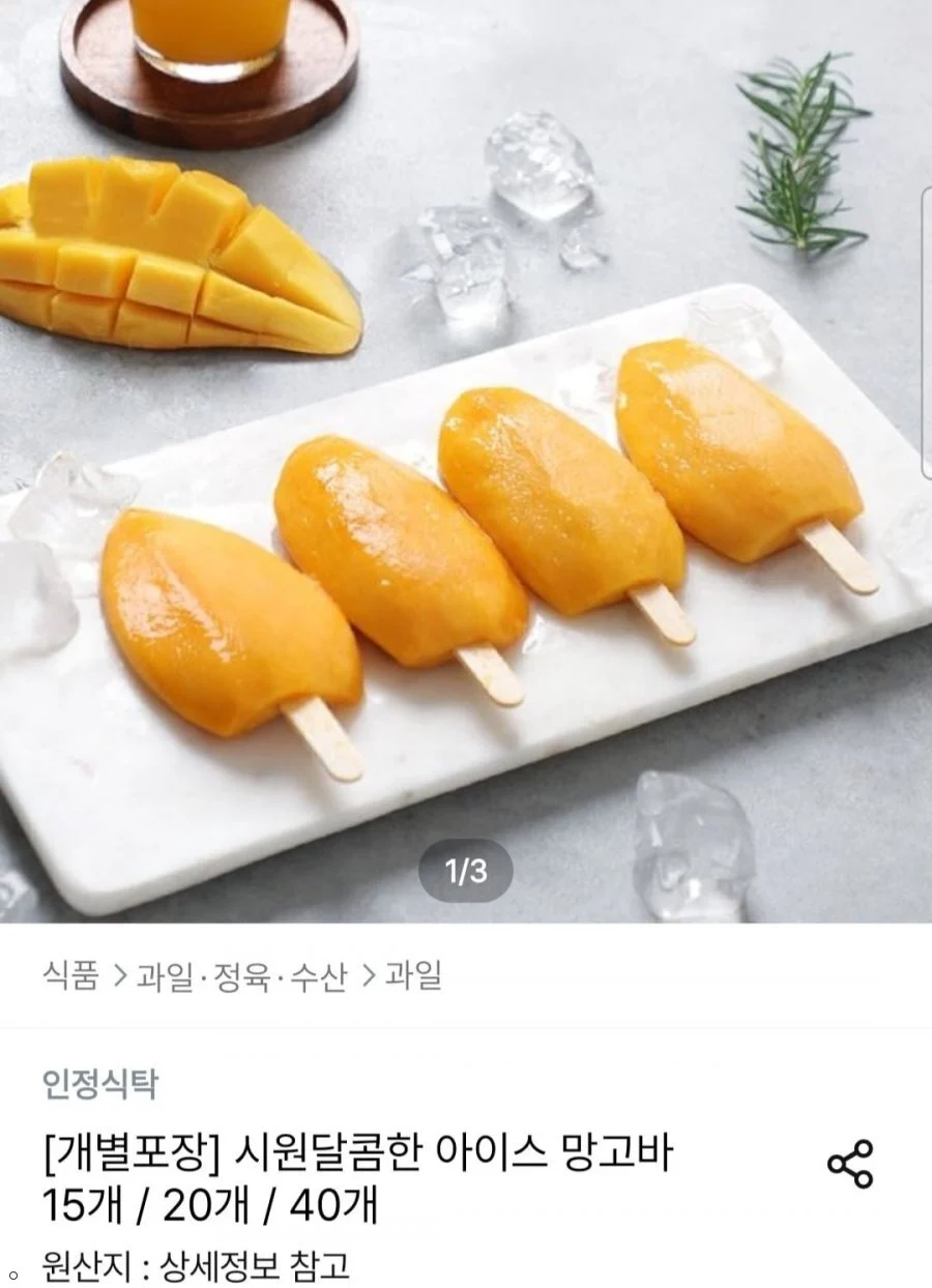후레쉬망고 아이스망고바 20개