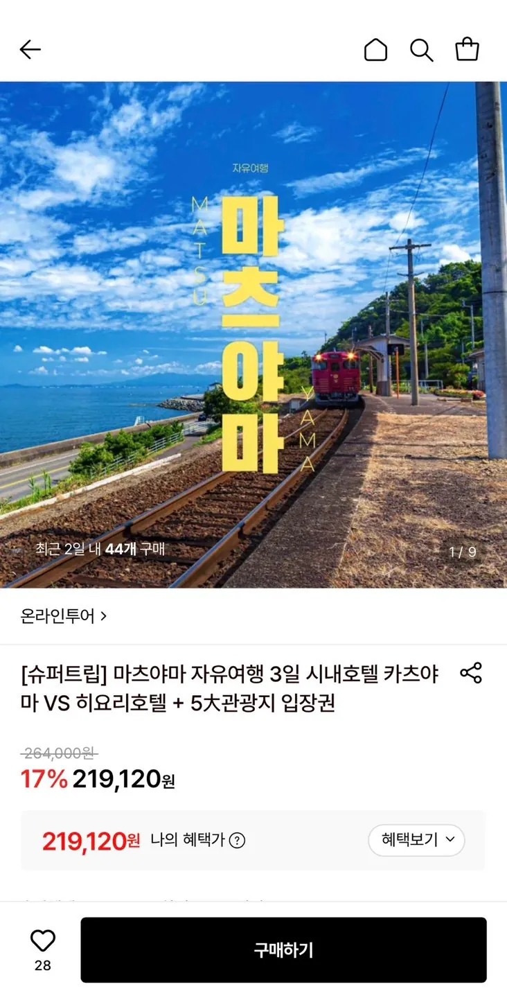 마츠야마 자유여행 2박3일 / 3박4일